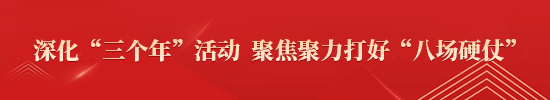 深化“三个年”活动 聚焦聚力打好“八场硬仗”