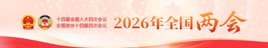 2026年全国两会