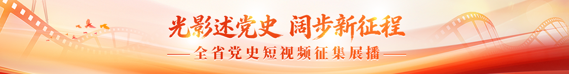 光影述党史 阔步新征程