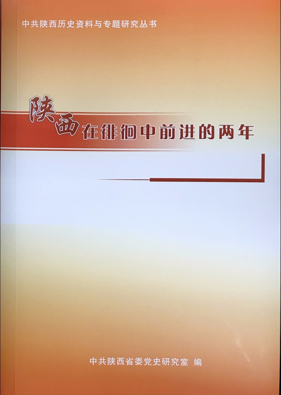 《1972年陕西整顿》《陕西在徘徊中前进的两年》两书出版