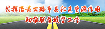 沿黄公路