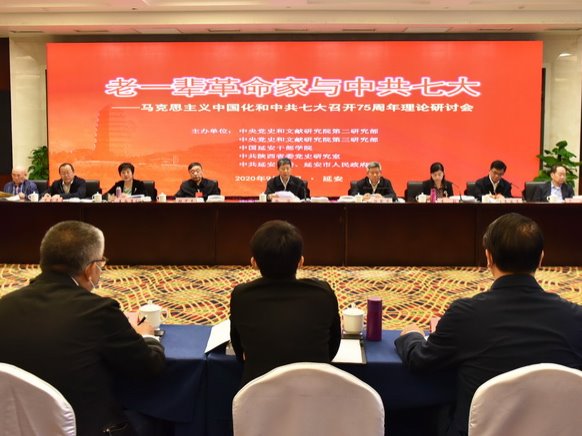 【党史要闻】“老一辈革命家与中共七大——马克思主义中国化和中共七大召开75周年”理论研讨会在延安召开