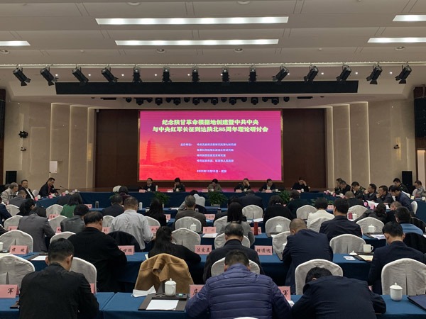 【党史要闻】“纪念陕甘革命根据地创建暨中共中央与中央红军长征到达陕北85周年”理论研讨会在延安召开