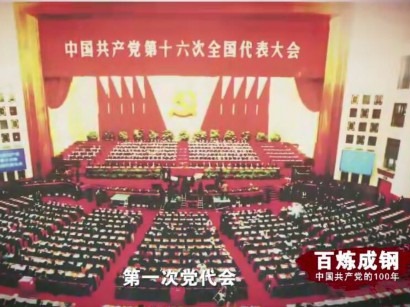 《百炼成钢：中国共产党的100年》第六十三集 从温饱步入小康