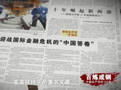 《百炼成钢：中国共产党的100年》第六十七集 迎战国际金融危机