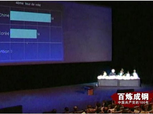 《百炼成钢：中国共产党的100年》第六十九集 上海世博会