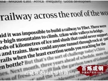 《百炼成钢：中国共产党的100年》第七十集 青藏铁路