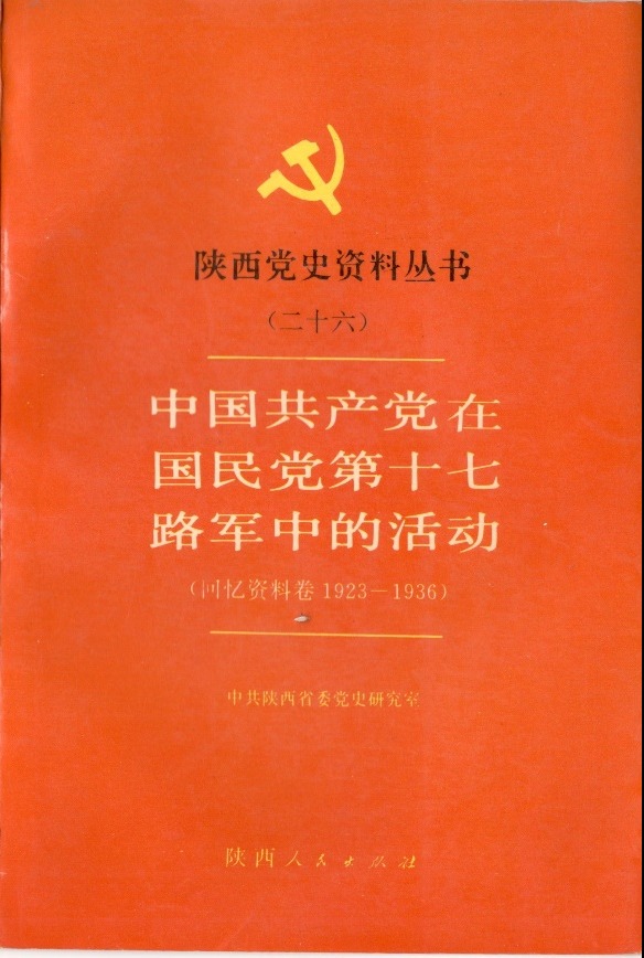 【党史读本选介】中国共产党在国民党第十七路军中的活动（回忆资料卷1923-1936）