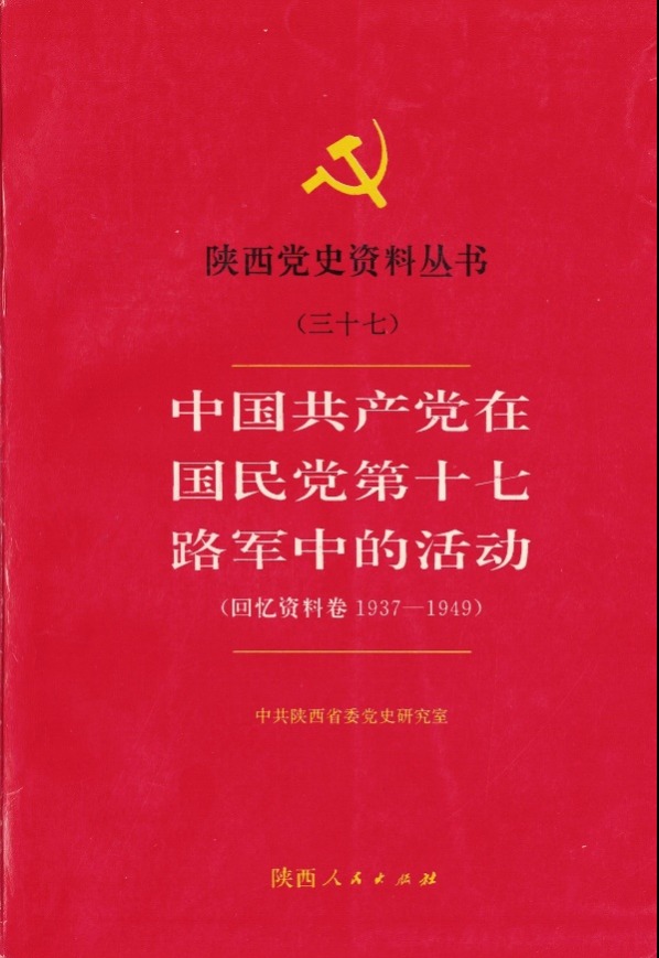 【党史读本选介】中国共产党在国民党第十七路军中的活动（回忆资料卷1937-1949）