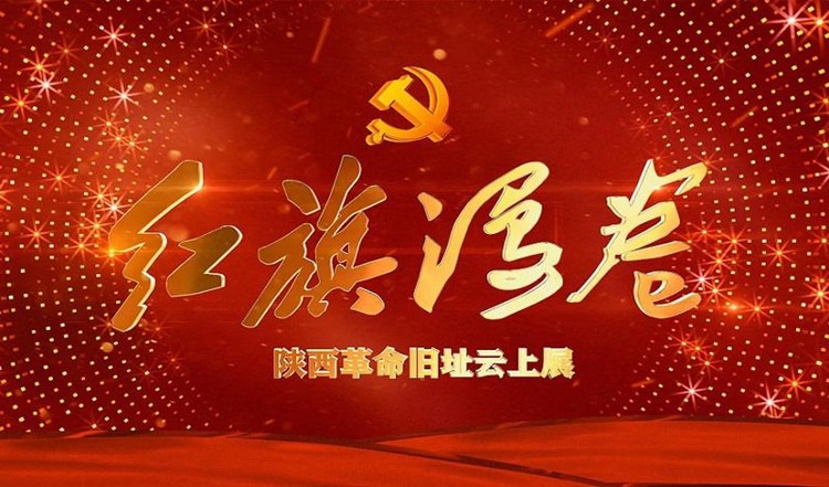红旗漫卷——陕西革命旧址云上展