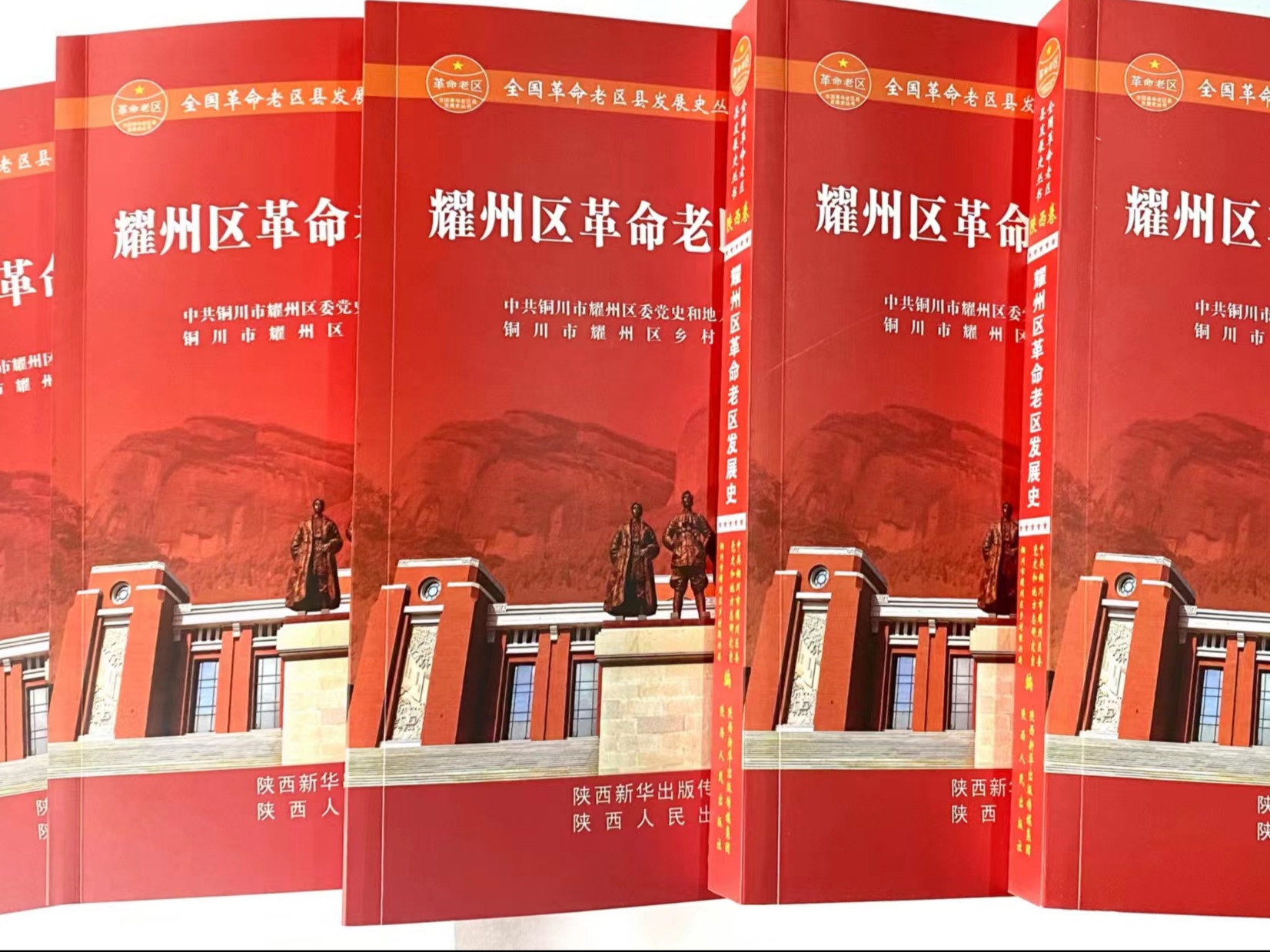 《耀州区革命老区发展史》正式出版发行