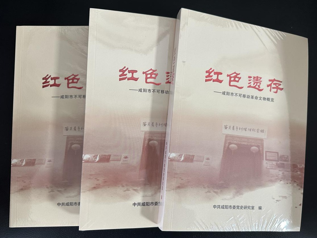 《红色遗存——咸阳市不可移动革命文物概览》《咸阳市党史教育基地》折页出版发行