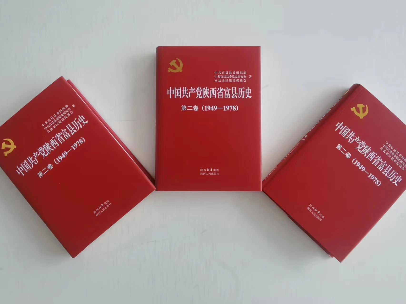 《中国共产党陕西省富县历史》第二卷（1949-1978）正式出版发行
