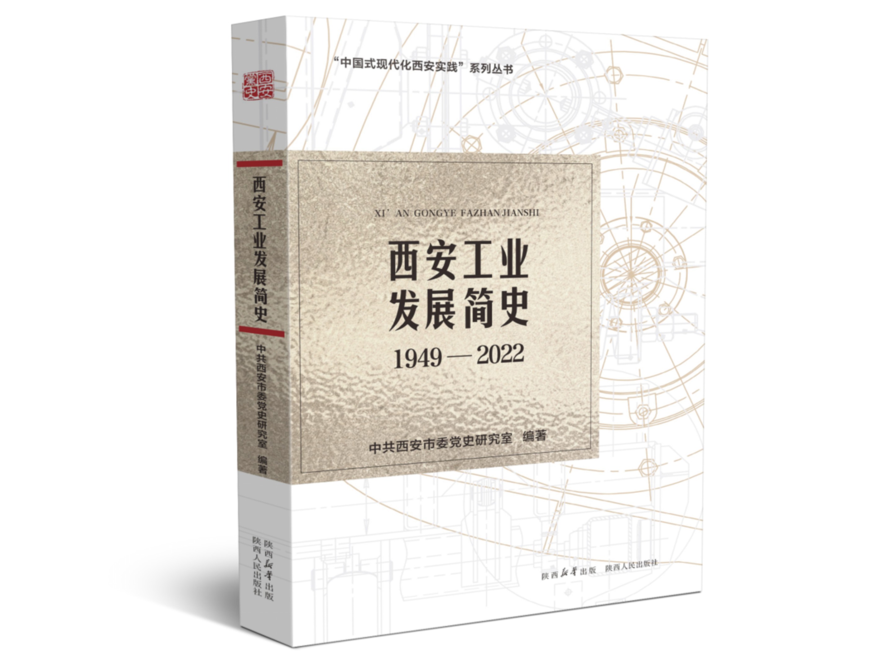 《西安工业发展简史》（1949—2022）公开出版