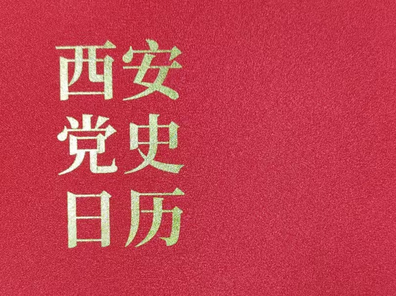 《西安党史日历》发行