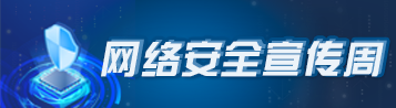 网络安全宣传周