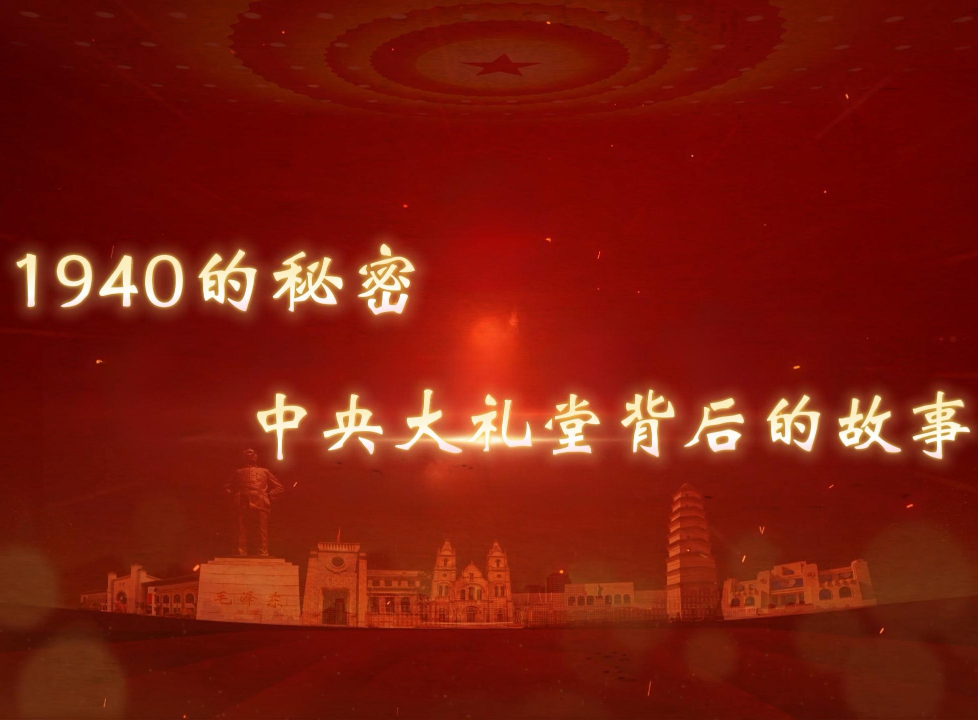 1940的秘密 中央大礼堂背后的故事