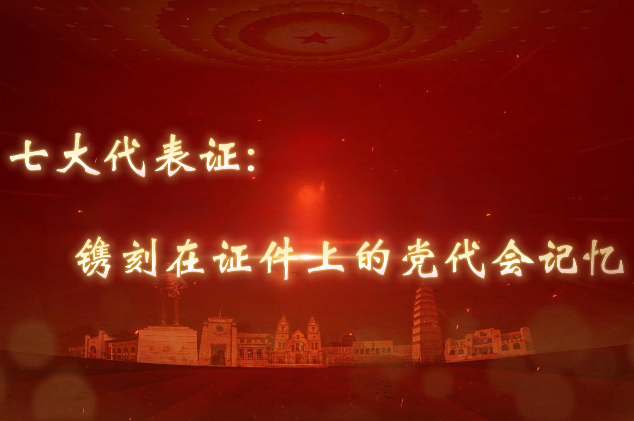 七大代表证：镌刻在证件上的党代会记忆