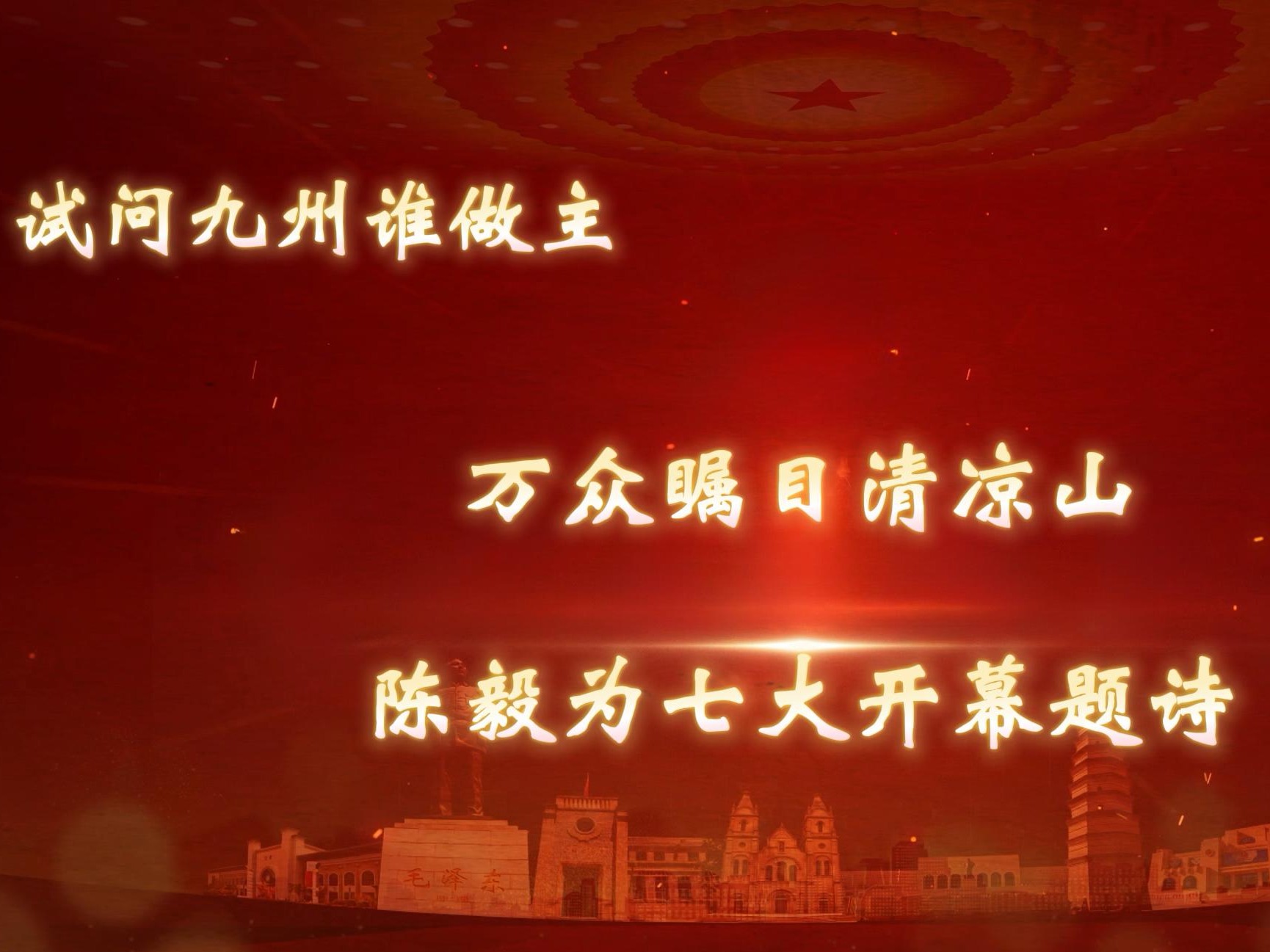 试问九州谁作主  万众瞩目清凉山