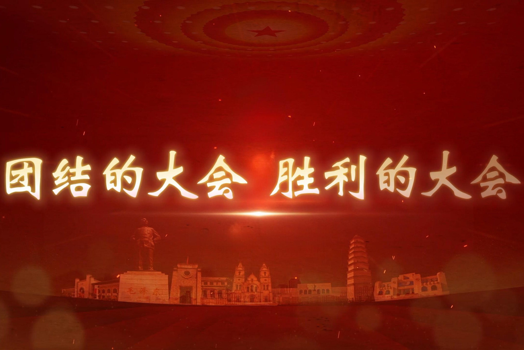 团结的大会，胜利的大会