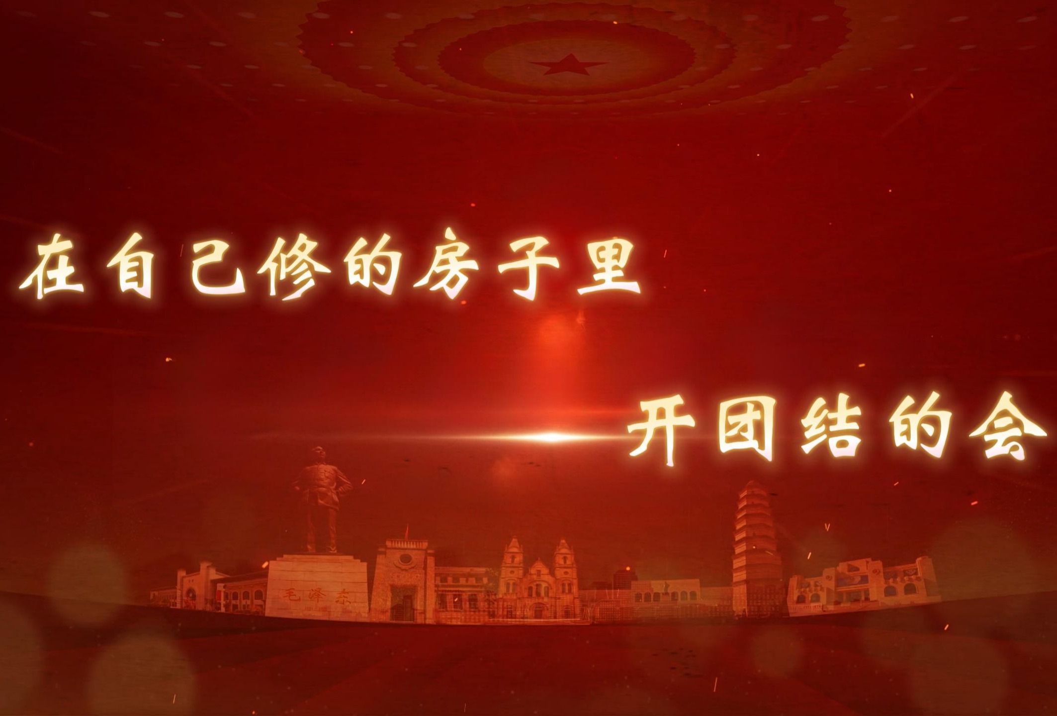 在自己修的房子里开团结的会