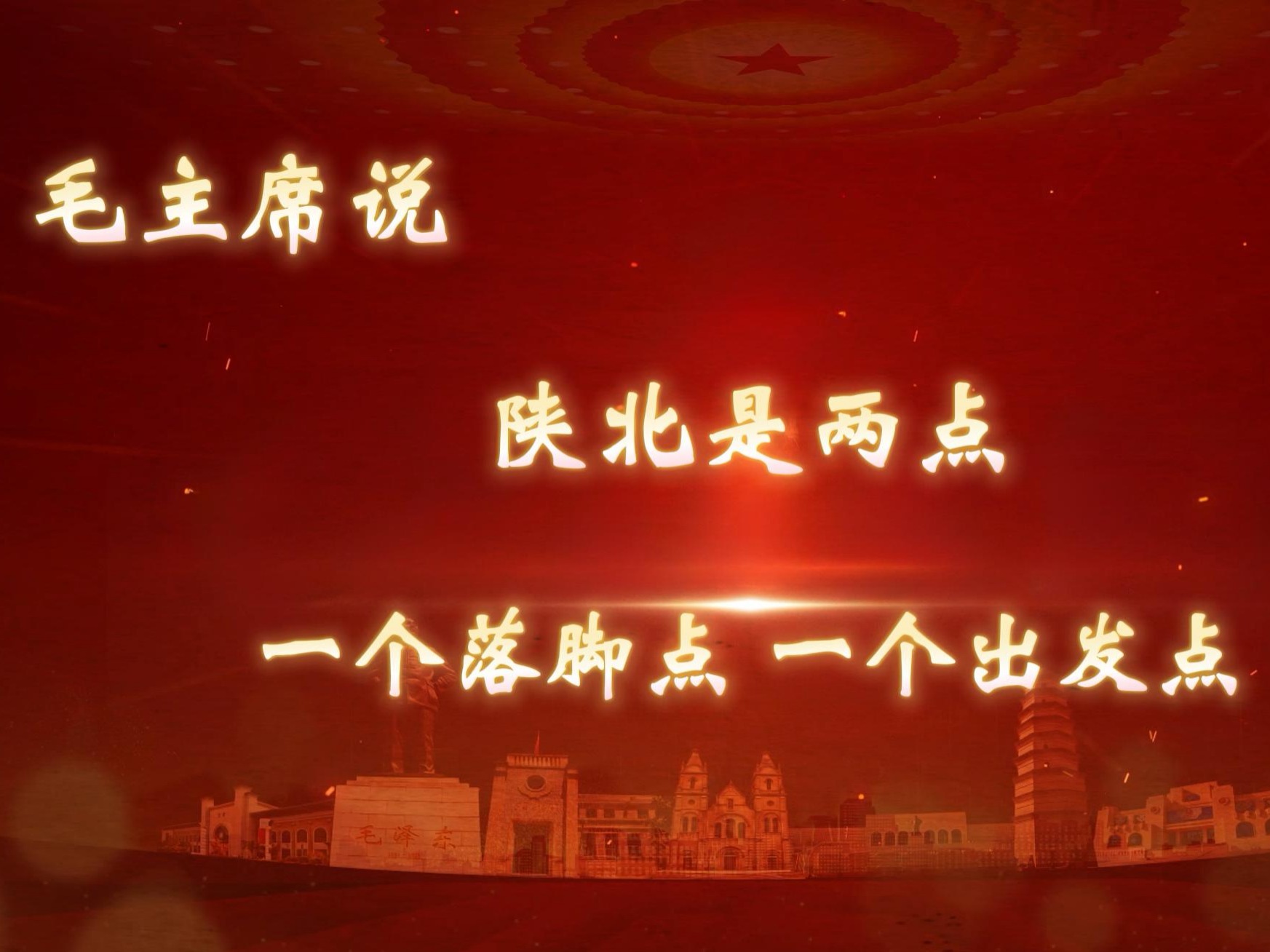 陕北是两点，一个落脚点，一个出发点