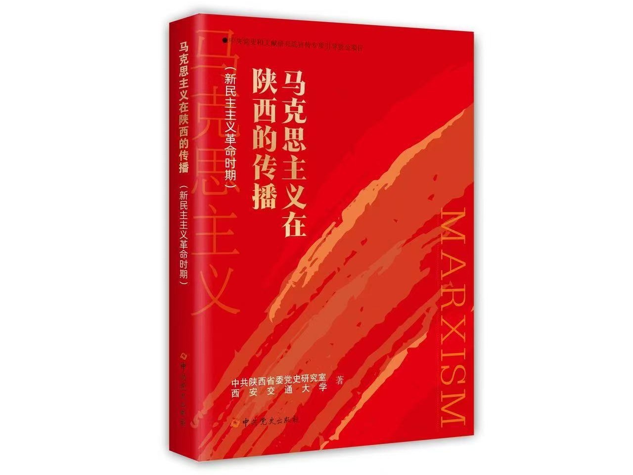 《马克思主义在陕西的传播》（新民主主义革命时期）出版发行