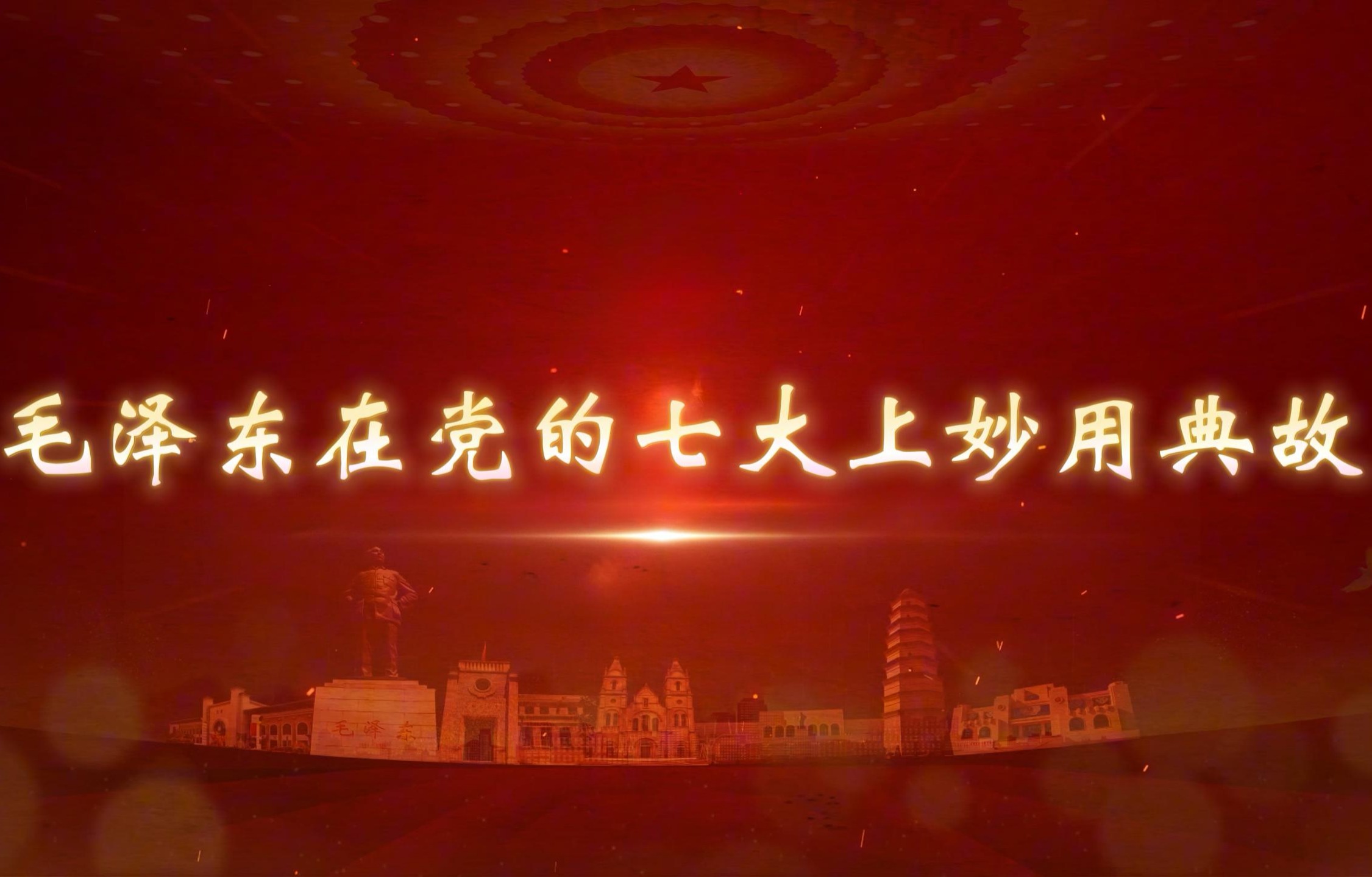 毛泽东在党的七大上妙用典故