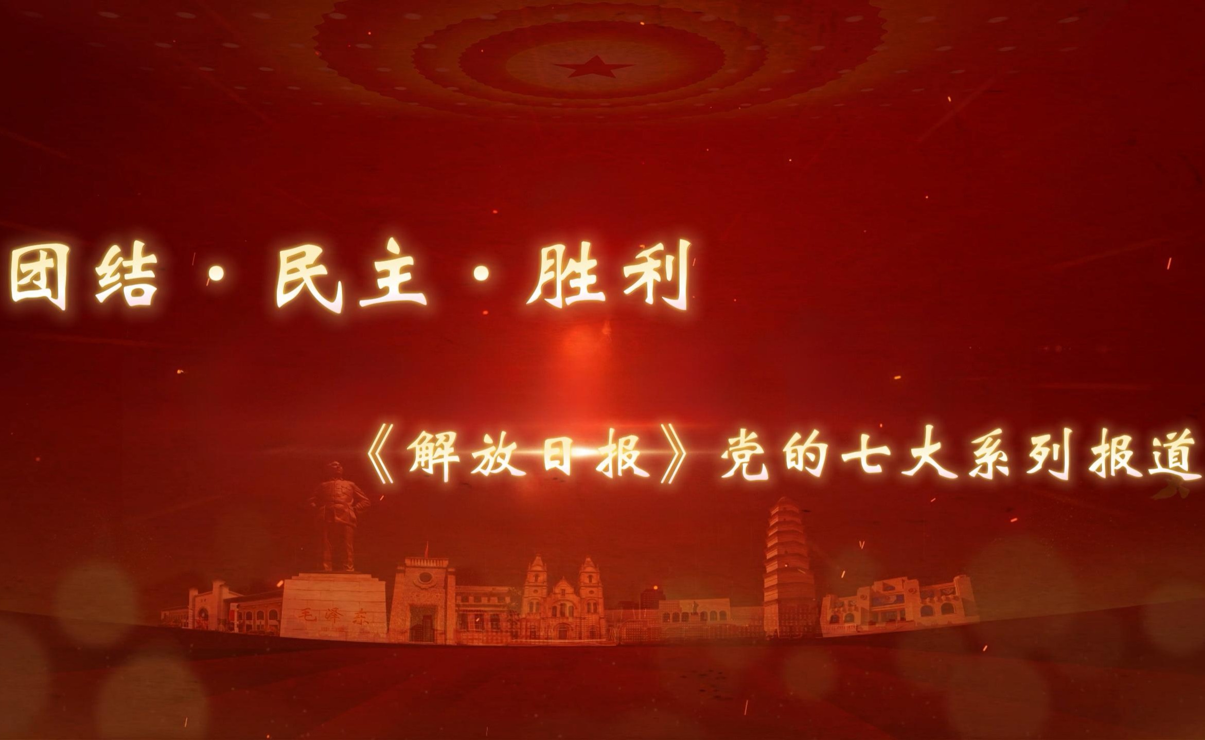 团结·民主·胜利——《解放日报》党的七大系列报道