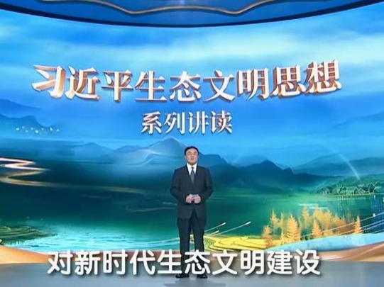 《习近平生态文明思想系列讲读》第十集:《坚持党对生态文明建设的全面领导》
