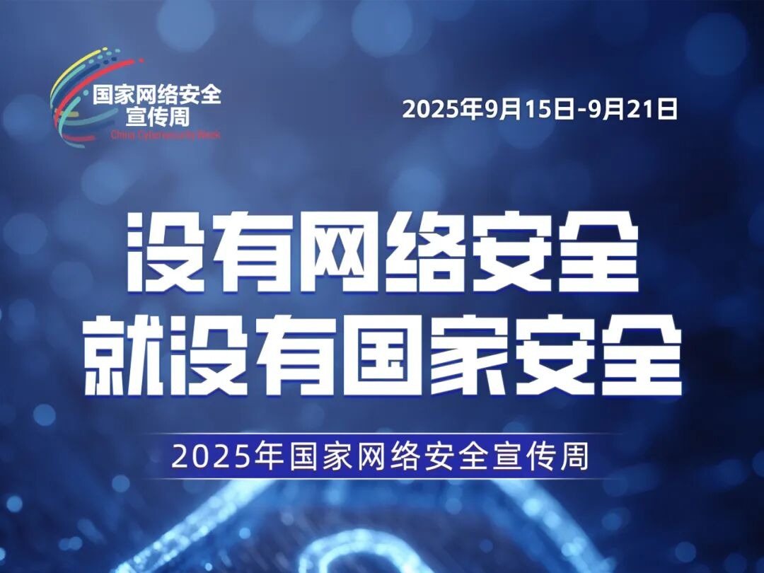 【2025网络安全宣传周】主题海报 | 2025年国家网络安全宣传周网络安全主题海报发布