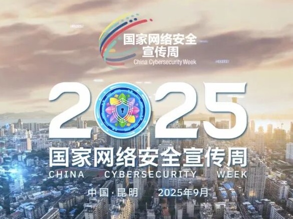 【2025网络安全宣传周】【视频】网络安全为人民，网络安全靠人民——以高水平安全守护高质量发展