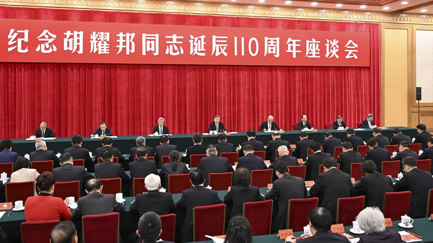 中共中央举行纪念胡耀邦同志诞辰110周年座谈会  习近平发表重要讲话  蔡奇主持 李希出席