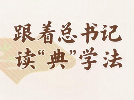 跟着总书记读“典”学法｜《习近平法治文选》里的典故（二）