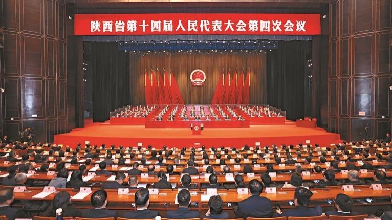 陕西省十四届人大四次会议胜利闭幕