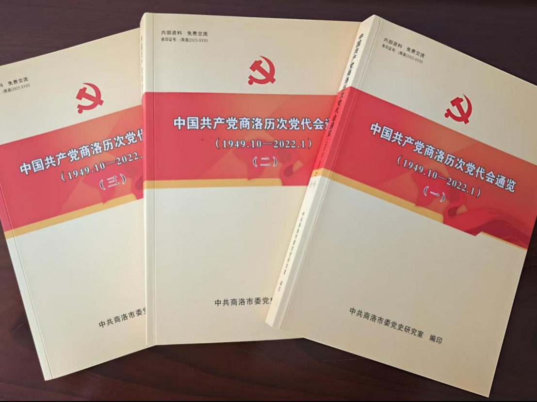 《中国共产党商洛历次党代会通览》内部出版