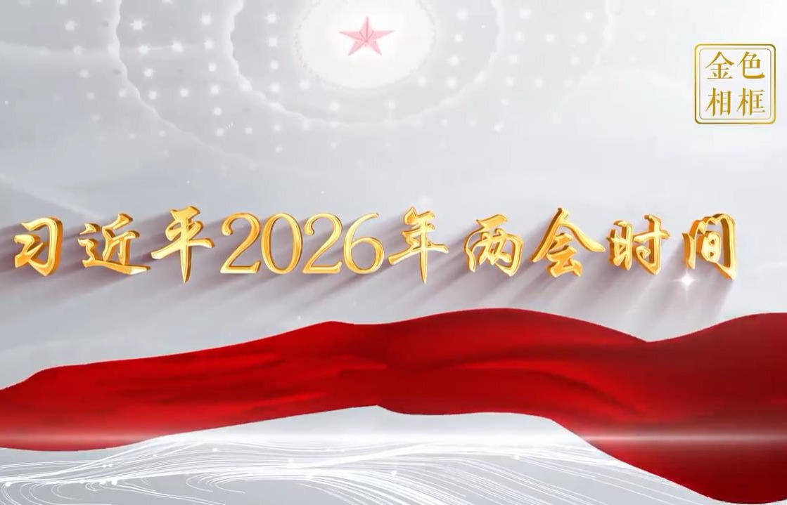 金色相框｜习近平2026年两会时间