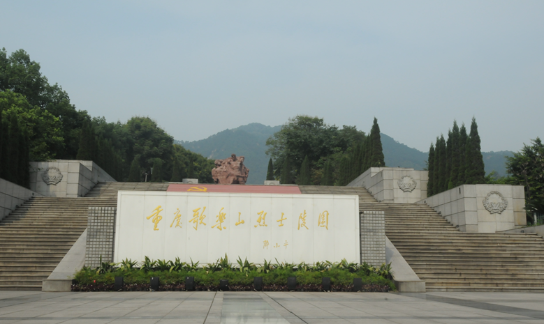重庆歌乐山革命纪念馆