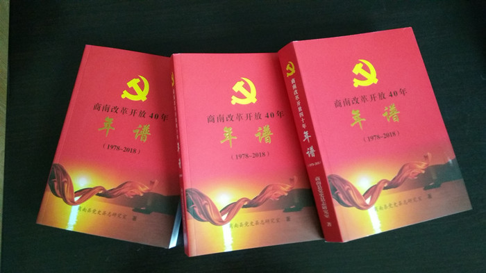 已出版发行的《商南改革开放40年年谱》书籍_副本.jpg