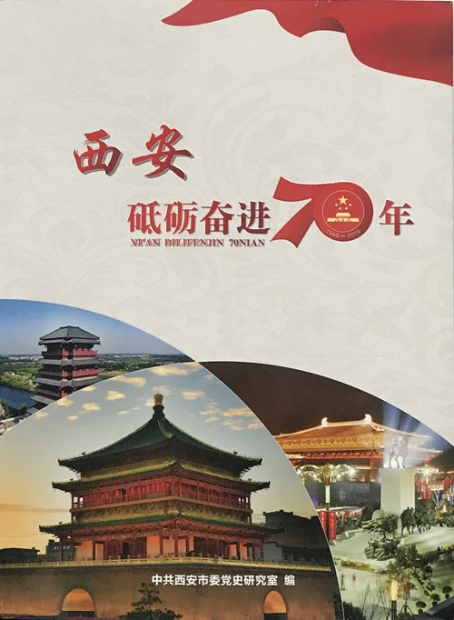 《西安砥砺奋进70年》出版_副本.jpg
