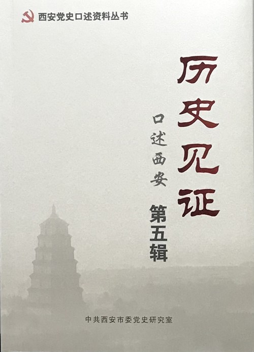 《口述西安·历史见证第五辑》出版_副本.jpg