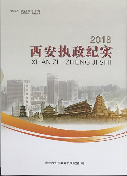 《西安执政纪实2018》出版_副本.jpg